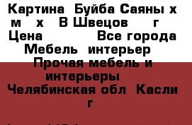 	 Картина “Буйба.Саяны“х.м 30х40 В.Швецов 2017г. › Цена ­ 6 000 - Все города Мебель, интерьер » Прочая мебель и интерьеры   . Челябинская обл.,Касли г.